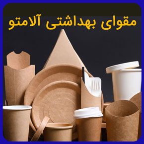 مقوای بهداشتی آلامتو تولید شده در باختر گستر پارسیان بزرگترین تولیدکننده مقوا در ایران مطابق با نیاز صنایع و کاملا استاندارد مشاوره آنلاین