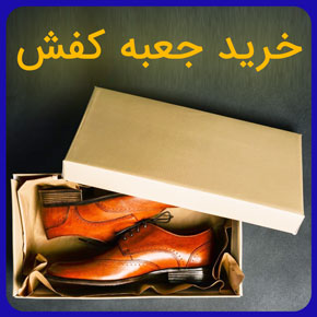 خريد جعبه كفش و معرفی بهترین طرح های جعبه کفش مقوایی به همراه مشاوره آنلاین برای خرید انواع مقوا برای ساخت جعبه کفش و لیست قیمت انواع مقوا خريد جعبه كفش خرید جعبه کفش ارزان خرید جعبه کفش پلاستیکی خرید جعبه کفش تکی خرید جعبه کفش خرید جعبه کفش عمده خرید جعبه کفش مقوایی خرید جعبه مقوایی