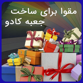 مقوا برای ساخت جعبه کادو و معرفی بهترین مقوای مناسب ساخت جعبه کادویی به همراه لیست قیمت انواع مقوا و مشاوره آنلاین برای خرید مقوا جعبه کادو مقوا برای ساخت جعبه کادو انواع مقوا برای ساخت جعبه کادو خرید مقوا برای ساخت جعبه کادو بهترین مقوا برای ساخت جعبه کادو بهترین مقوا برای ساخت جعبه کادویی مقوا آموزش ساخت جعبه کادو قلب مقوای مناسب برای ساخت جعبه کادویی