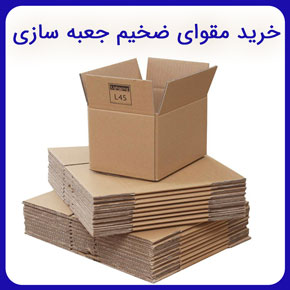 خرید مقوای ضخیم جعبه سازی و معرفی بهترین انواع مقوای ضخیم برای ساخت جعبه به همراه لیست قیمت خرید مقوای ضخیم به همراه سفارش آنلاین و مشاوره رایگان خرید مقوای ضخیم جعبه سازی خرید جعبه مقوایی جعبه مقوایی ارزان ساخت جعبه مقوایی خرید کارتن جعبه سازی قیمت مقوا انواع مقوا