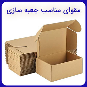 مقوای مناسب جعبه سازی و معرفی بهترین مقوای ساخت جعبه به همراه لیست قیمت انواع مقوا برای جعبه سازی مشاوره و سفارش آنلاین مقوای مناسب جعبه سازی ساخت جعبه مقوایی مقوا به انگلیسی جعبه مقوایی ارزان انواع مقوا جعبه سازی