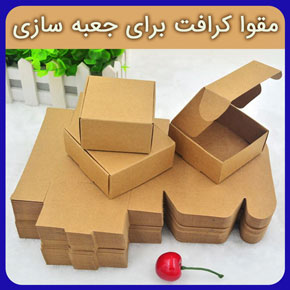 مقوا کرافت برای جعبه سازی و معرفی بهترین مقوای کرافت برای ساخت جعبه به همراه لیست قیمت انواع مقوا کرافت مشاوره آنلاین برای خرید مقوا کرافت مقوا کرافت برای جعبه سازی مقوا کرافت مقوای کرافت جعبه کرافت ساخت جعبه مقوایی اموزش ساخت جعبه کادو مستطیلی کاغذ کرافت چیست جعبه مقوایی ارزان ساخت جعبه